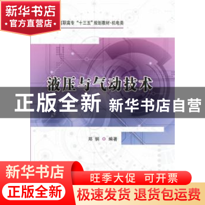正版 液压与气动技术 郑钢 西安电子科技大学出版社 978756065310