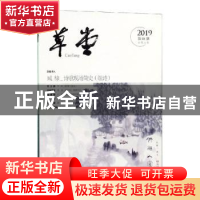 正版 草堂:2019第08期(总第36卷) 梁平 四川文艺出版社 978754115
