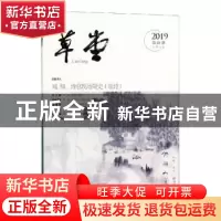 正版 草堂:2019第08期(总第36卷) 梁平 四川文艺出版社 978754115