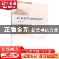 正版 文化视角下的数学教学研究 王芳著 科学出版社 978703058074