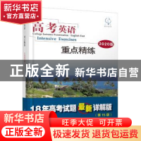正版 高考英语:2020版:重点精练:Intensive exercises 编写组 东