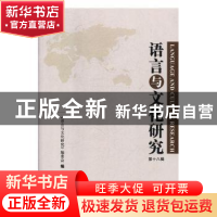 正版 语言与文化研究(第十八辑) 语言与文化研究编委会 中国华侨
