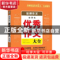 正版 小学生优秀作文大全 悦天下作文研究中心主编 华中科技大学