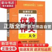 正版 小学生优秀作文大全 悦天下作文研究中心主编 华中科技大学