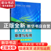 正版 嵌入式系统原理与应用 何尚平,陈艳,万彬,辜小花 编 重庆