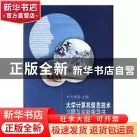 正版 大学计算机信息技术习题与实验指导书 刘凌波主编 河海大学