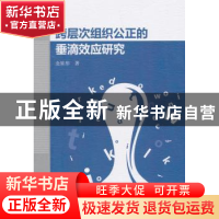 正版 跨层次组织公正的垂滴效应研究 金星彤 著 中国社会科学出版