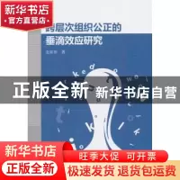 正版 跨层次组织公正的垂滴效应研究 金星彤 著 中国社会科学出版