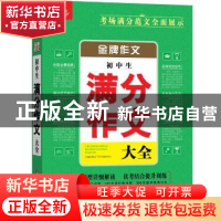 正版 初中生满分作文大全 悦天下作文研究中心主编 华中科技大学
