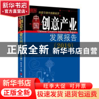 正版 中国创意产业发展报告:2019:2019 张京成 中国经济出版社 97