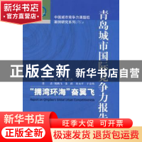 正版 青岛城市国际竞争力报告:“拥湾环海”奋翼飞 倪鹏飞[等]著