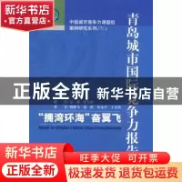 正版 青岛城市国际竞争力报告:“拥湾环海”奋翼飞 倪鹏飞[等]著
