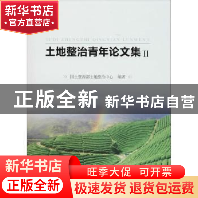 正版 土地整治青年论文集:Ⅱ 国土资源部地质灾害应急技术指导中