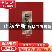 正版 嵩县年鉴2018 嵩县地方史志办公室编 中州古籍出版社 978753
