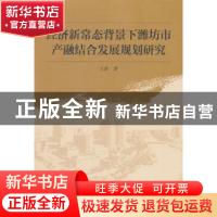 正版 经济新常态背景下潍坊市产融结合发展规划研究 王波 中国社