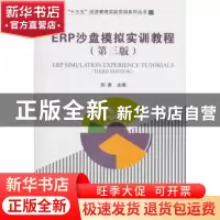 正版 ERP沙盘模拟实训教程(第三版) 刘勇 经济管理出版社 9787509