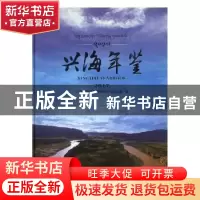 正版 兴海年鉴(2017) 兴海县地方志编纂委员会办公室编 九州出