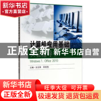 正版 计算机应用基础实验指导书:Windows 7、Office 2010 史志英