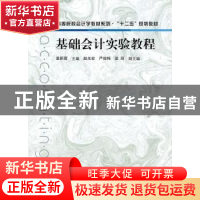 正版 基础会计实验教程 章新蓉主编 格致出版社 9787543219571 书