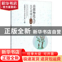 正版 首都师范大学文艺学博士文选:第三辑 首都师范大学文艺学学