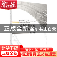 正版 城市能量过程及其结构解析 张力小 科学出版社 978703057042