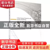 正版 城市能量过程及其结构解析 张力小 科学出版社 978703057042