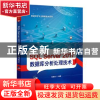 正版 SQL Server 2017 数据库分析处理技术 张延松 电子工业出版