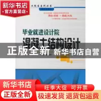 正版 毕业就进设计院:混凝土结构设计 邹春明主编 哈尔滨工业大学