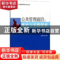 正版 公共管理前沿:理论与实践探索 张再生 天津大学出版社 97875