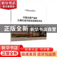 正版 中国主要产油区土壤石油污染及其毒性评估 黄艺[等]著 科学