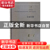 正版 老子(汉西对照) 广西美术出版社有限公司 崇文书局 978754