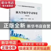 正版 新大学化学学习导引 黄如丹,贺欢,迟瑛楠 科学出版社 9787