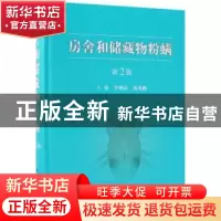 正版 房舍和储藏物粉螨 李朝品,沈兆鹏主编 科学出版社 97870305