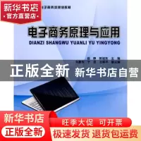 正版 电子商务原理与应用 赵静,陈旭东 主 北京大学出版社 97873