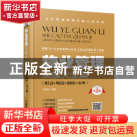 正版 物业管理实操大全集:职责+规范+制度+表单 何泽明 中国铁道