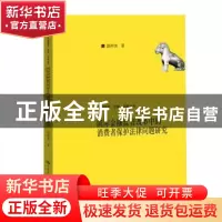 正版 国际金融监管改革中的消费者保护法律问题研究 温树英 中国