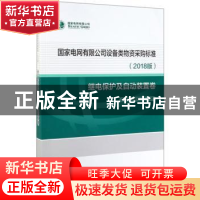 正版 国家电网有限公司设备类物资采购标准2018版 继电保护及自动