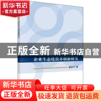 正版 企业生态化技术创新研究 廖丽平著 科学出版社 978703057017