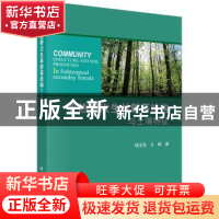 正版 亚热带次生林群落结构与土壤特征 项文化,方晰著 科学出版