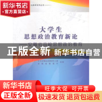 正版 大学生思想政治教育新论:安徽省高校思想政治教育论文集:200