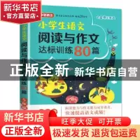 正版 小学生语文阅读与作文达标训练80篇·5年级 徐林 华语教学出
