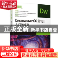 正版 Dreamweaver CC 2018中文版入门与提高 职场无忧工作室 清华