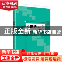 正版 《税法(第4版)》学习指导书 梁文涛 耿红玉 中国人民大学出