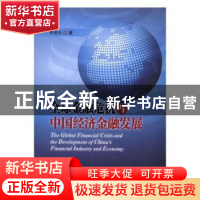 正版 全球金融危机与中国经济金融发展 李若谷著 中国金融出版社