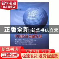 正版 全球金融危机与中国经济金融发展 李若谷著 中国金融出版社