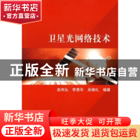 正版 卫星光网络技术 赵尚弘,李勇军,吴继礼编著 科学出版社 97