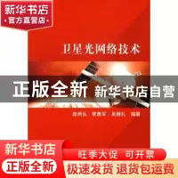 正版 卫星光网络技术 赵尚弘,李勇军,吴继礼编著 科学出版社 97
