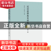 正版 汉语进修教育研究(第3辑) 邢红兵 牟世荣 中国书籍出版社 97