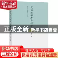 正版 汉语进修教育研究(第3辑) 邢红兵 牟世荣 中国书籍出版社 97