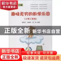 正版 趣味无穷的数学乐园:小学二年级 杨传冈 电子工业出版社 978